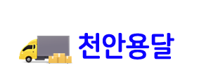 천안용달