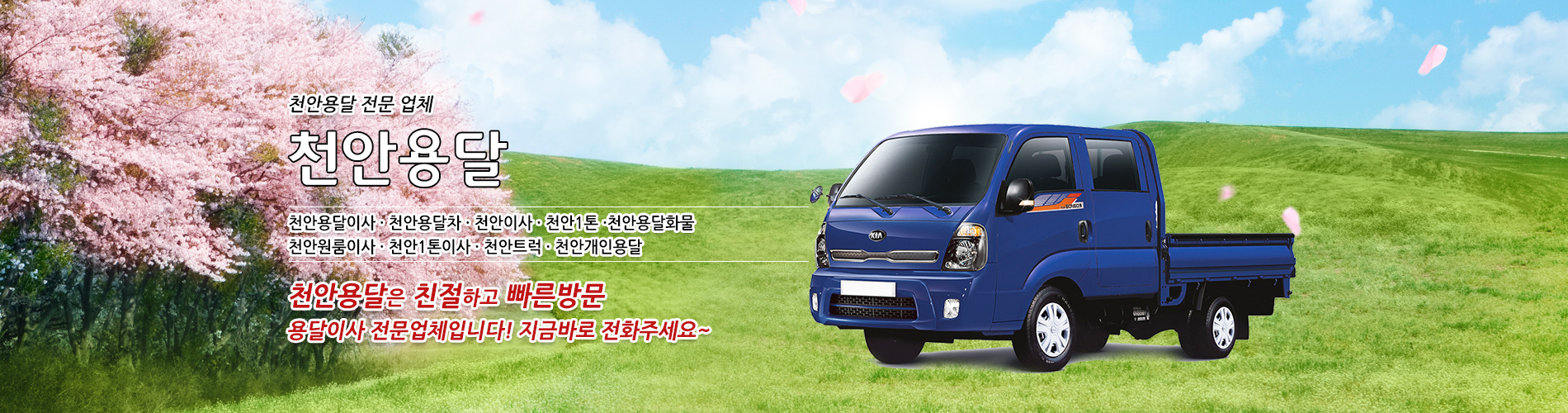 천안용달 PC 비주얼 0